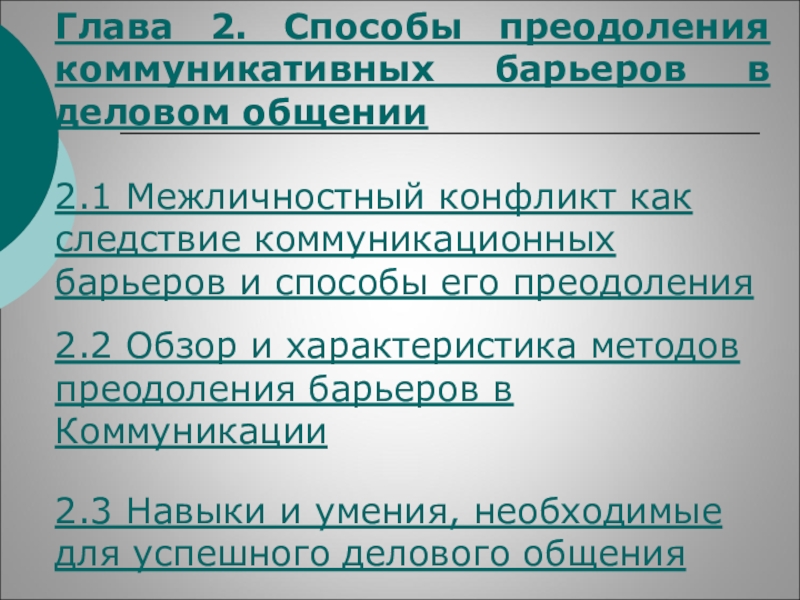 Методы преодоления барьеров. Пути преодоления барьеров коммуникации. Способы преодоления коммуникативных барьеров. Методы преодоления коммуникативных барьеров. Коммуникационные барьеры и способы их преодоления.