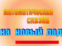 Презентация по математике Математическая сказка на новый лад