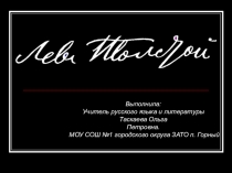 Презентация по литературе на тему Жизнь и творчество Л.Н. Толстого (10 класс)