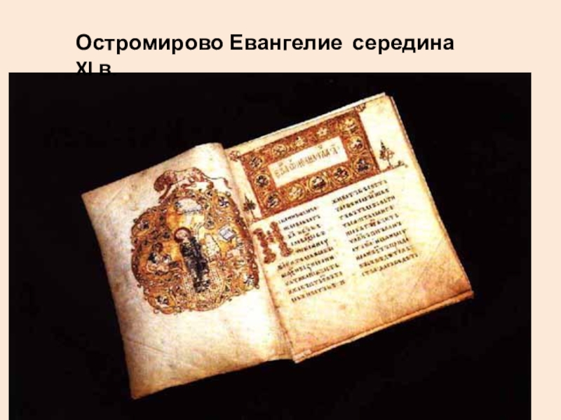 Остромирово Евангелие середина XI в.