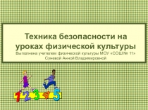 Презентация по физической культуре на тему Техника безопасности на уроках физической культуры