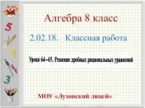 Презентация по алгебре 8 класс на тему Решение дробных рациональных уравнений