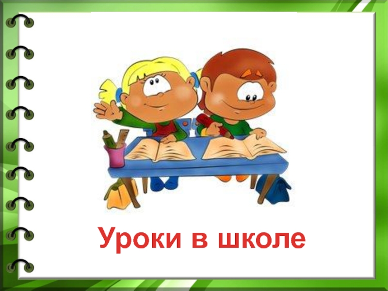 Разработка классного. Разработка классного часа. Классный час здорово жить 2 класс презентация.