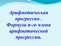 Конспект урока по теме Арифметическая прогрессия