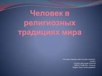 Человек в религиозных традициях мира