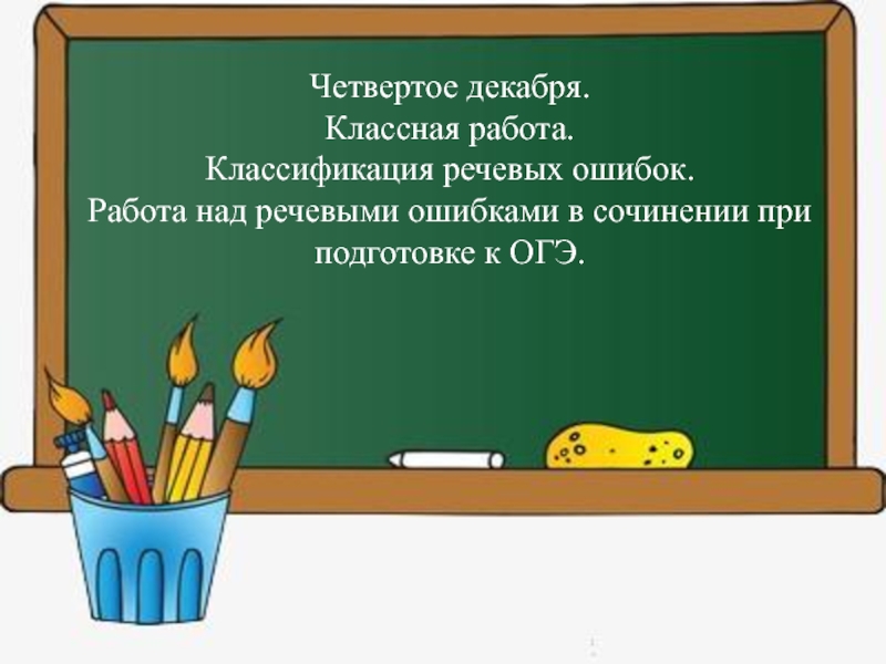 четвертое декабря классная работа. двадцать четвертое. шестое декабря классная работа. двадцать четвертое декабря классная работа. восемнадцатое декабря классная.