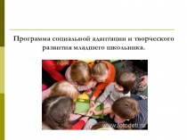 Программа социальной адаптации и творческого развития младшего школьника