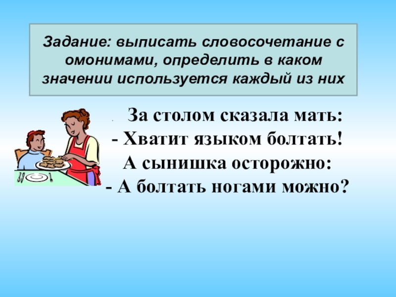 За столом сказала мать. За столом сказала мать хватит языком болтать. За столом сказала мать хватит языком болтать части речи. Болтать языком и болтать ногами. Хватит языком болтать части речи.