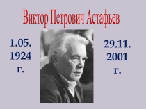 Презентация по литературе В.Астафьев. Васюткино озеро