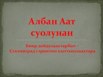 Презентация по внеклассной работе Албан Аат суолунан