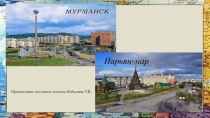 Презентация по географии Мурманск, Нарьян-мар.