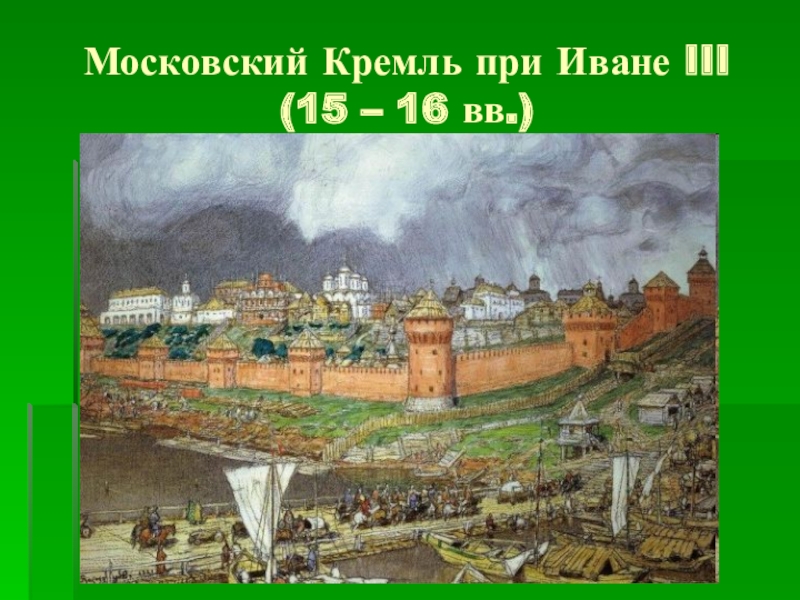 Как изменился облик московского кремля в 14 веке проект