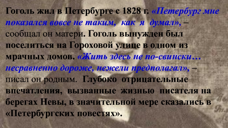 Гоголь жил в Петербурге с 1828 г. «Петербург мне показался вовсе не таким, как я думал», –