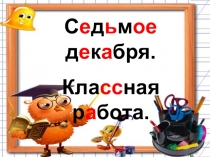 Презентация по русскому языку на тему Безударная гласная в корне слова 3 класс