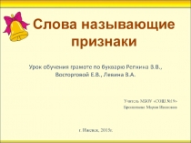 Презентация по курсу обучение грамоте и письму, на тему:Слова, называющие признаки (1 класс)