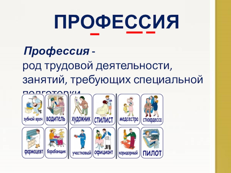 Профессии 4 класс. Слово профессия. Словарное слово профессия. Слова по профессии. Слова профессий на русском.