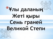 Презентация Рухани жаңғыру және Қарағандыға 85 жыл