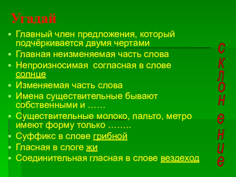 отгадай сказку. метаграммы. у существительных подчас не жизнь а просто скука стихотворение. загадки с не с существительными. отгадать существительное.