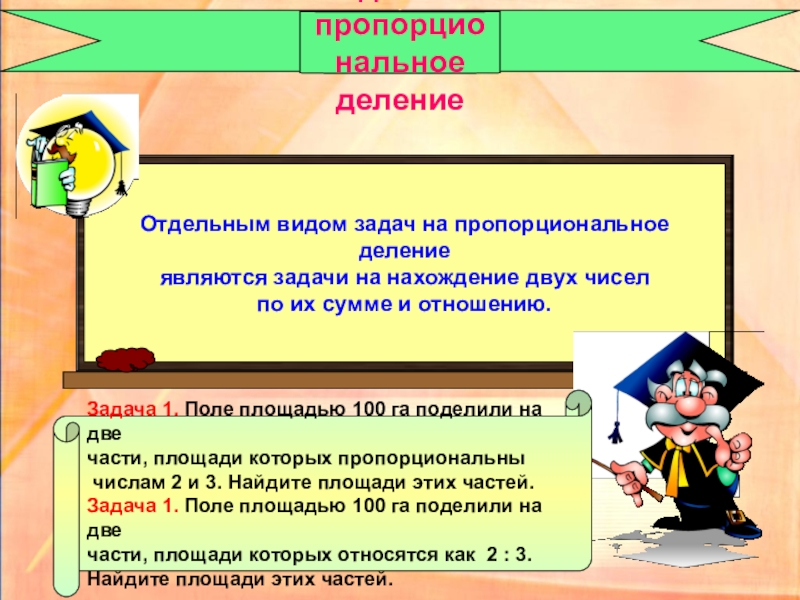 Поли задачи. Задачи на пропорциональное деление. Пропорциональное деление 6 класс. Задачи на пропорциональное деление 6 класс. Задачи на части пропорциональные числам.