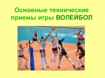 Презентация Основные технические приемы игры волейбол
