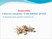 Слайд Қазақ тілі 4-сынып Тақырыбы: Сын-қимыл үстеуі