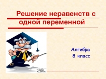 Презентация по алгебре : Решение неравенств с одной переменной