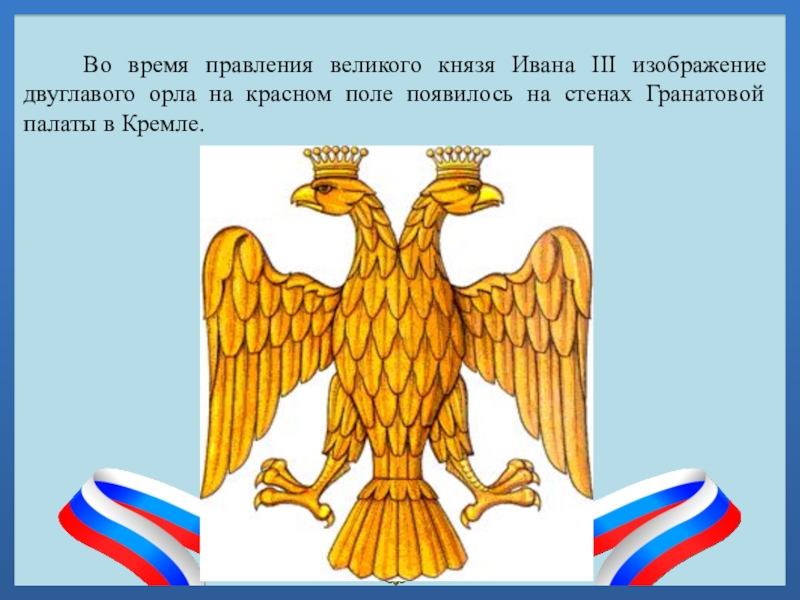 Во время правления великого князя Ивана III изображение двуглавого орла на красном поле