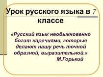 Презентация по русскому языку на тему  Буквы О и А на конце наречий