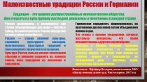 Малоизвестные культурные традиции России и Германии