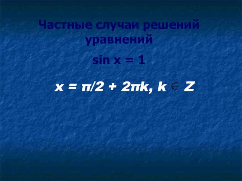 Решением уравнения sin x 1. Частные случаи решения тригонометрических уравнений.