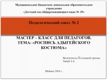 Мастер-класс РОСПИСЬ АДЫГЕЙСКОГО КОСТЮМА