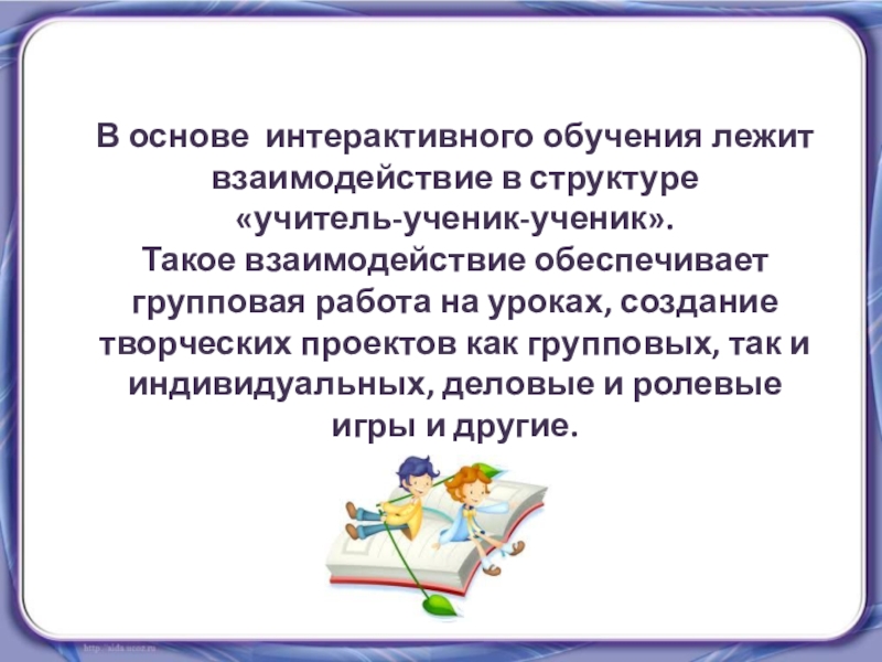 Какая схема взаимодействия положена в основу интерактивных образовательных технологий