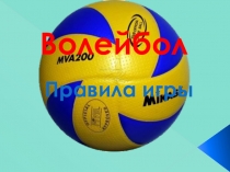 Волейбол - правила игры