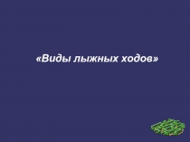 Презентация по физической культуре на тему Лыжная подготовка