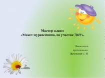 Мастер-класс: Макет муравейника, на участок ДОУ.