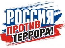 : Россия против террора