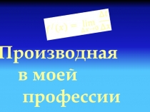 Презентация по математике на тему Производная в моей профессии