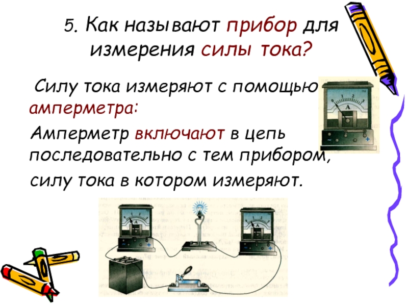 Как называется для измерения силы. Как называют прибор для измерения силы тока. Назовите прибор для измерения силы тока в цепи.. Как называется аппарат для измерения силы. Как называют прибор для измерения силы тока? Как его включают в цепь?.