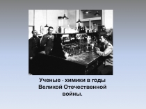 Ученые -химики в годы Великой Отечественной войны