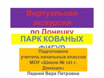 Презентация Виртуальная экскурсия по Донецку. Парк кованых фигур