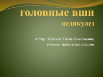 Презентация Головные вши (педикулез) (1-4 классы)