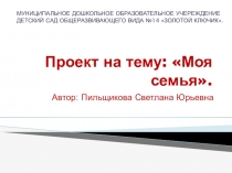 Проект на тему: Моя семья
