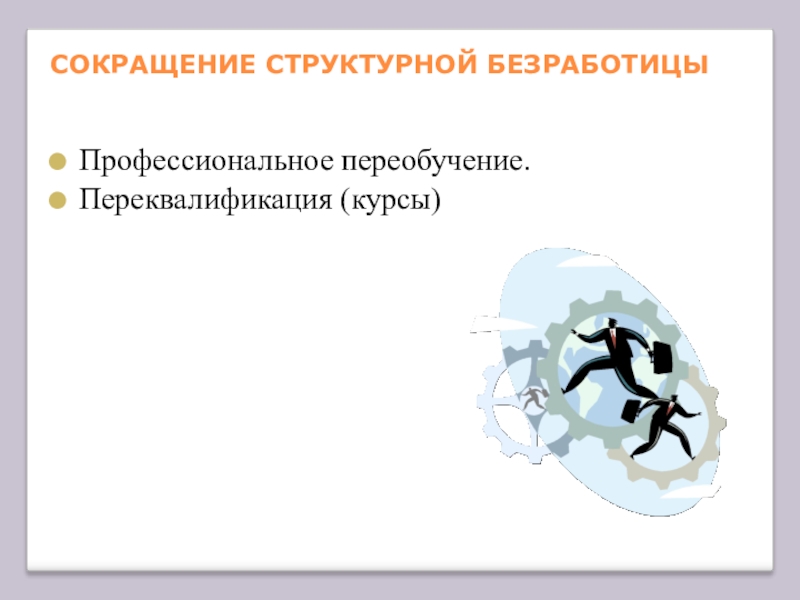 Сокращение пути. Пути снижения структурной безработицы.