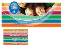 Презентация к родительскому собранию Осознанный выбор модуля курса ОРКиСЭ