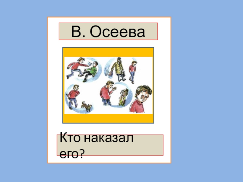 Осеева 1 класс презентация школа россии