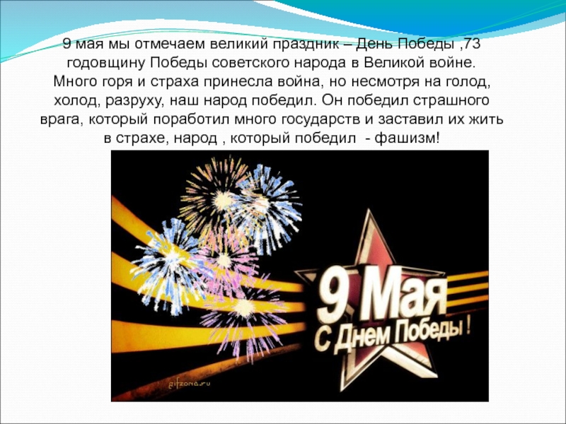 9 мая мы отмечаем великий праздник – День Победы ,73 годовщину Победы советского народа в Великой войне.Много