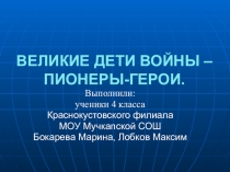 Презентация ученического проекта Пионеры-герои