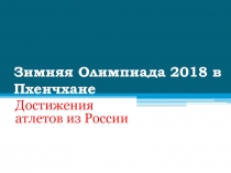зимняя олимпиада в пхенчхане