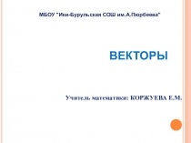 Урок математики на тему Вектор. Понятие вектора