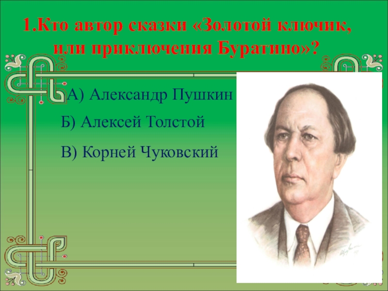 Автор сказки золотая. Кто Автор сказки золотой ключик или. Кто написал золотой ключик. Кто Автор сказки Буратино. Кто Автор золотого ключика.